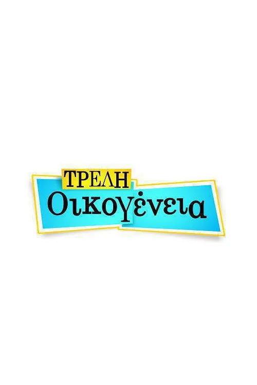 Treli oikogeneia poster