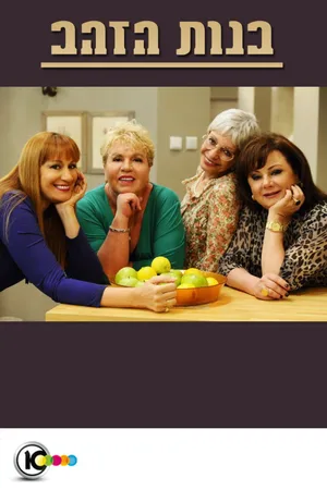 Golden Girls poster