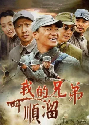 Wo de xiong di jiao shun liu poster