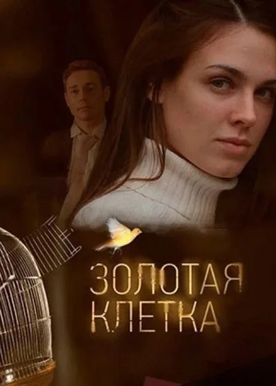 Zolotaya kletka poster