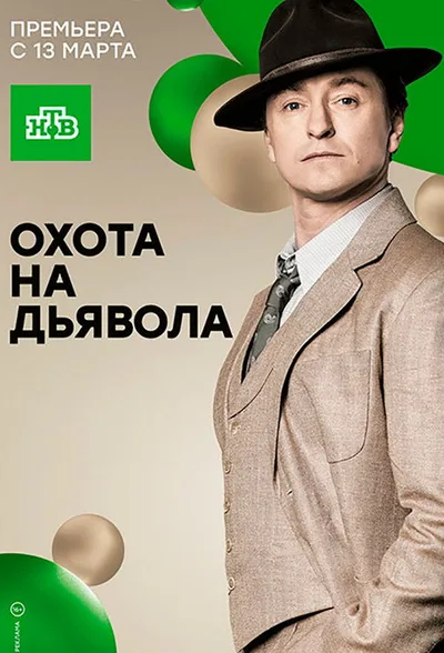 Hunting the Devil poster