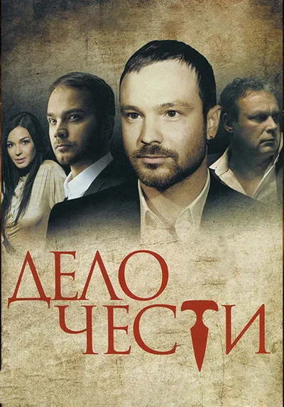 Delo chesti poster