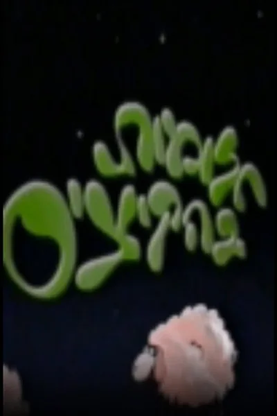 Chalomot BeHakitzis poster
