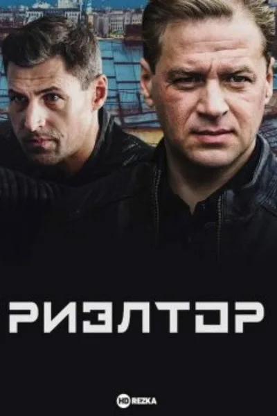Rieltor poster