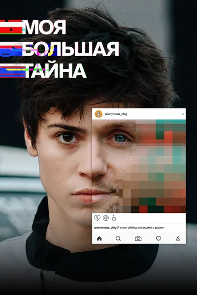 Moya bolshaya tayna poster