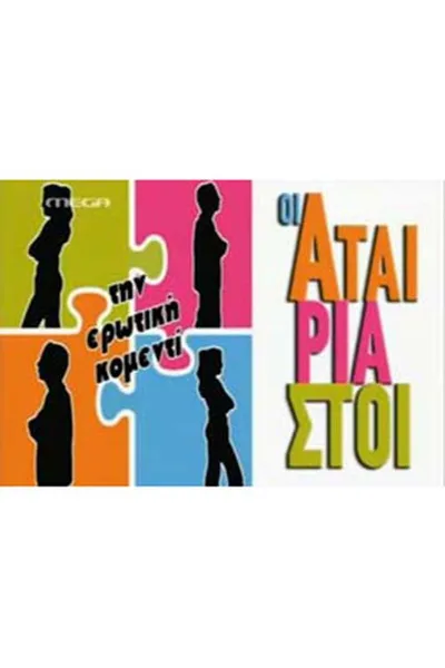 Oi atairiastoi poster