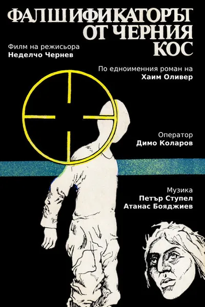 Falshifikatorat ot 'Cherniya kos' poster