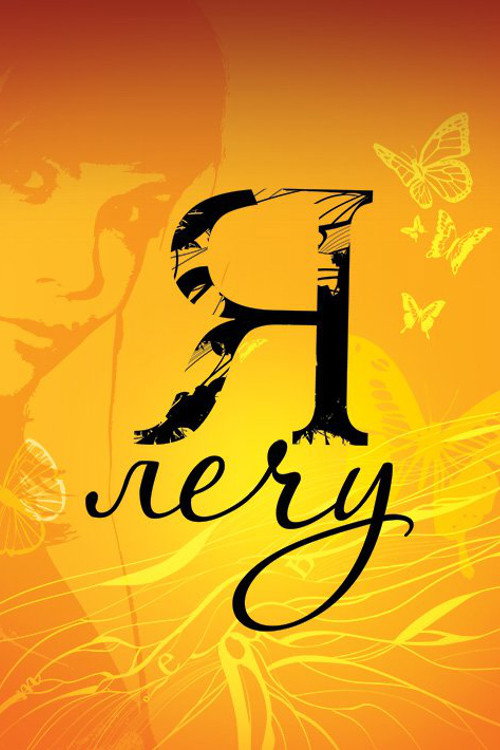 Ya lechu poster