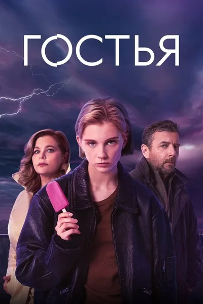 Gostya poster
