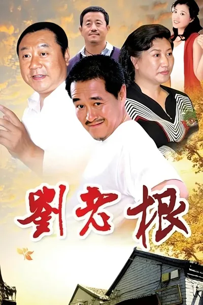 Liu lao gen poster