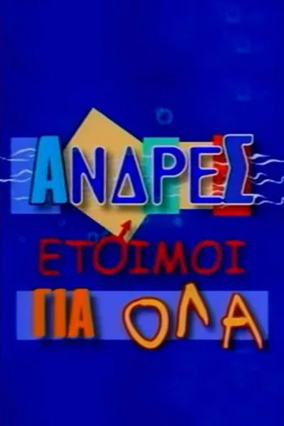Andres etoimoi gia ola poster