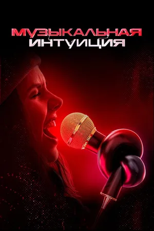 Musical intuition poster