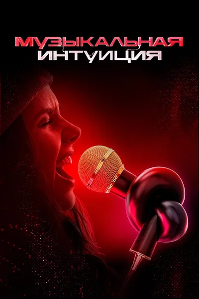 Musical intuition poster