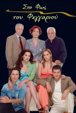 Sto fos tou fengariou poster