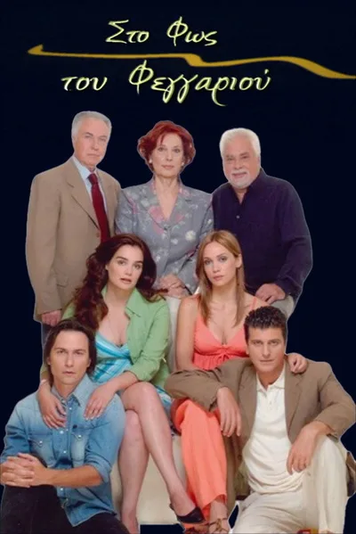 Sto fos tou fengariou poster