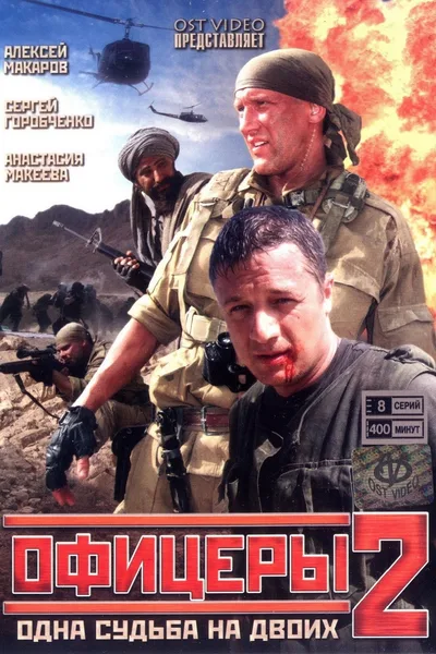 Ofitsery 2: Vsyo budet khorosho poster