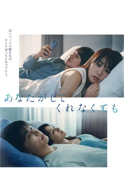 Anata ga Shite Kurenakute mo poster