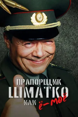 Praporshchik Shmatko, ili Yo-moyo poster