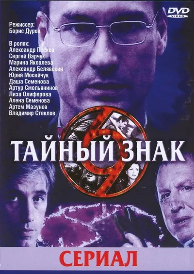 Taynyy znak poster