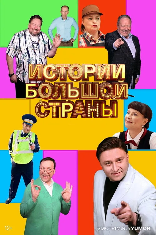 Istorii bolshoy strany poster