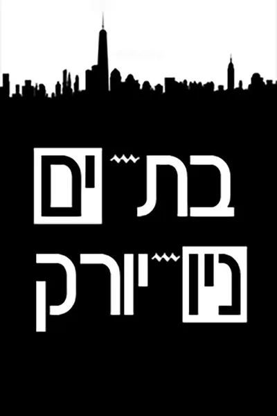 Bat Yam - New York poster