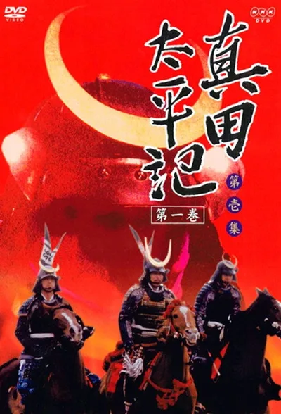 Saga of the Sanada Clan poster