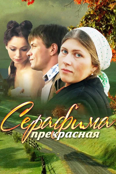 Serafima prekrasnaya poster
