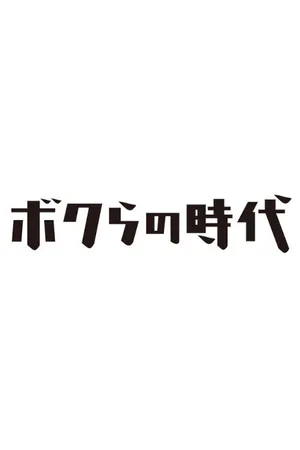 Bokura no jidai poster