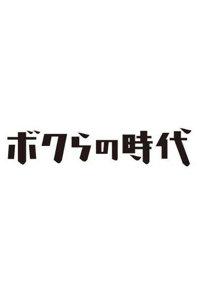 Bokura no jidai poster
