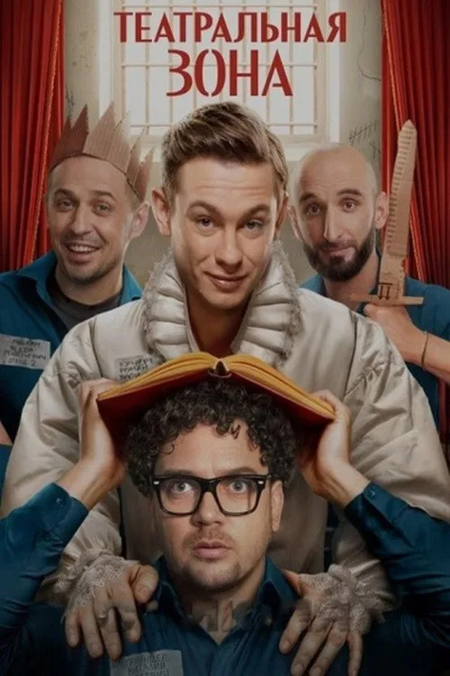 Teatralnaya zona poster