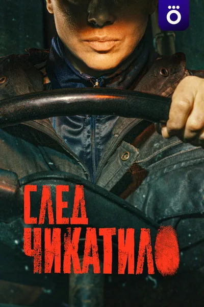 Sled Chikatilo poster