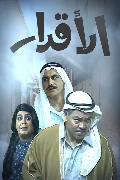 Al-Aqdar poster