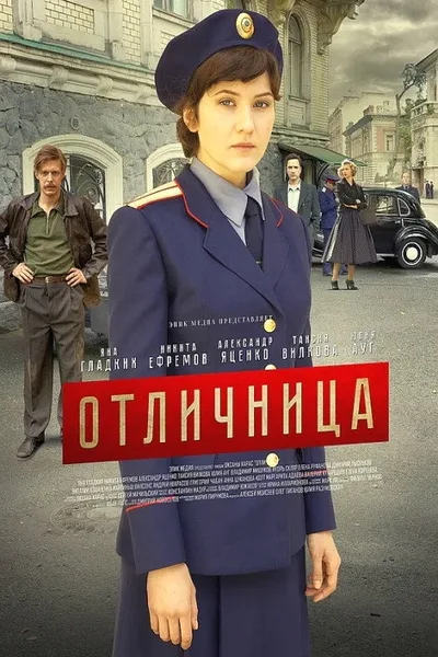 Otlichnitsa poster