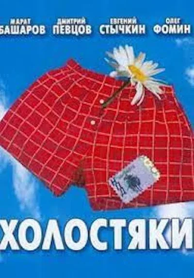 Kholostyaki poster