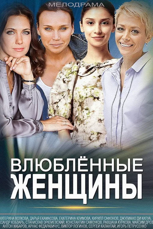 Vlyublyonnye zhenshchiny poster