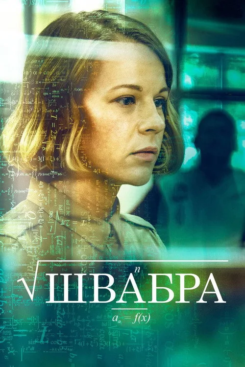 Shvabra poster