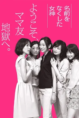 Namae wo nakushita onnatachi poster