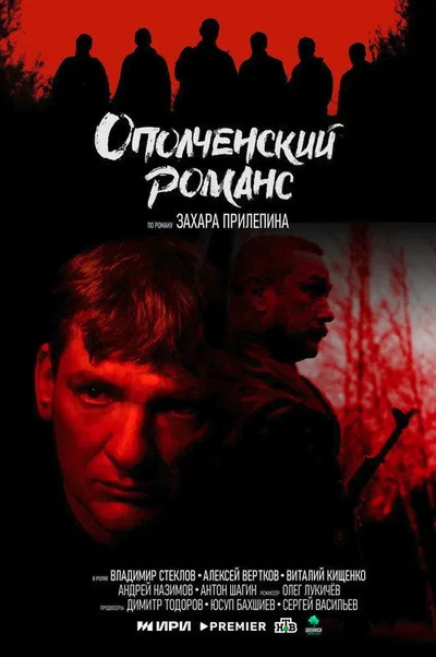 Opolchenskiy romans poster