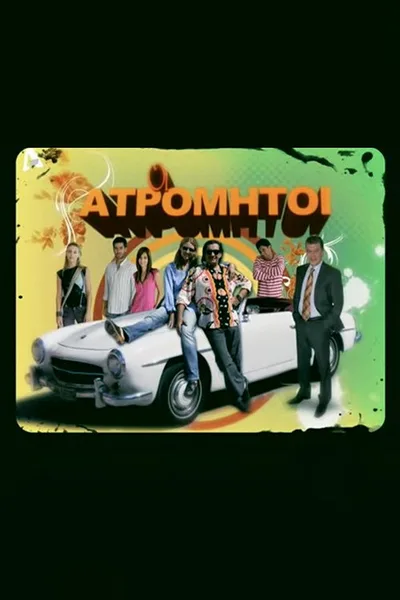 Oi atromitoi poster