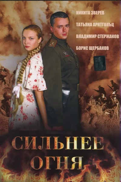 Silnee ognya poster