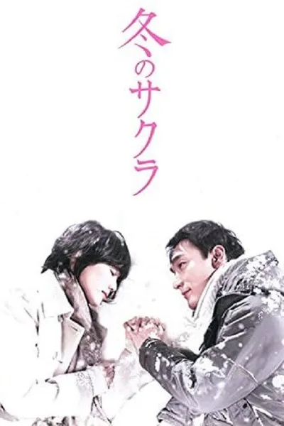 Fuyu no sakura poster