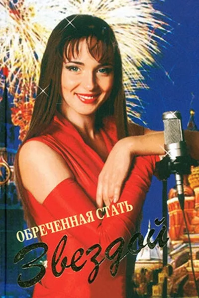 Obrechennaya stat zvezdoy poster