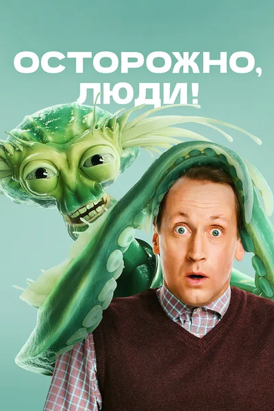 Ostorozhno, lyudi! poster