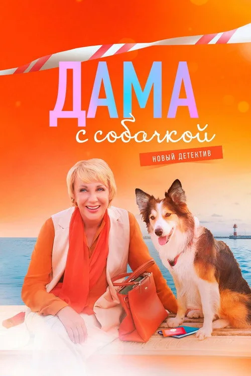 Dama s sobachkoy poster