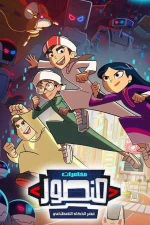 Mughamarat Mansoor: Asr al-Dhaka al-Istenai poster