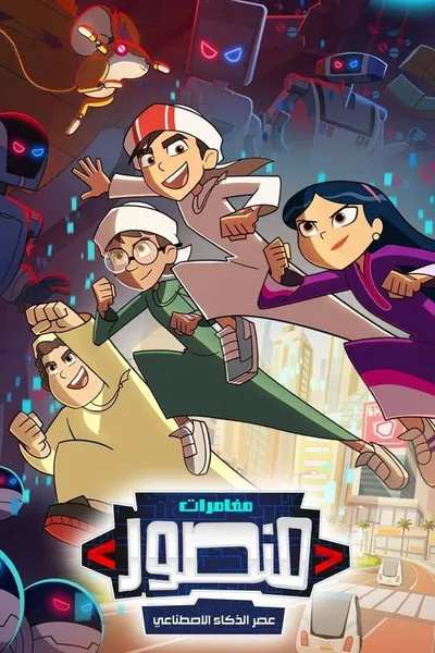Mughamarat Mansoor: Asr al-Dhaka al-Istenai poster