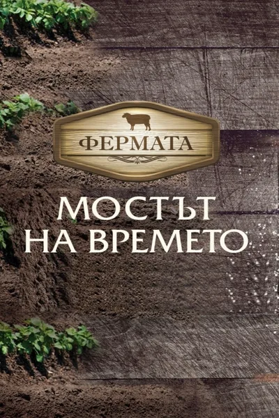 The Farm poster