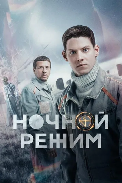 Nochnoy rezhim poster