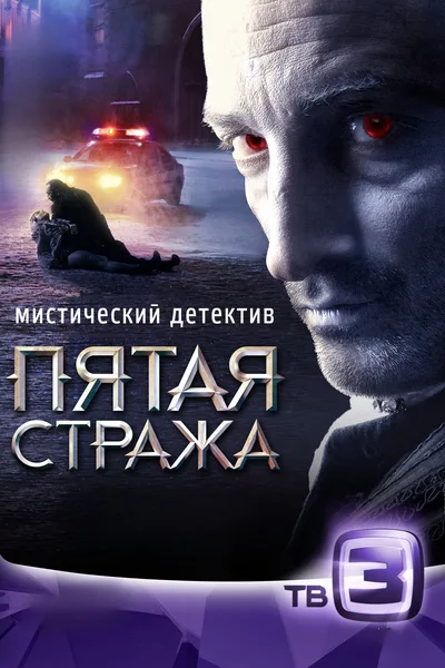 Pyataya strazha poster