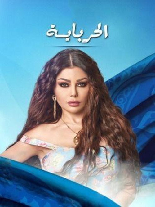 Al Herbaya poster